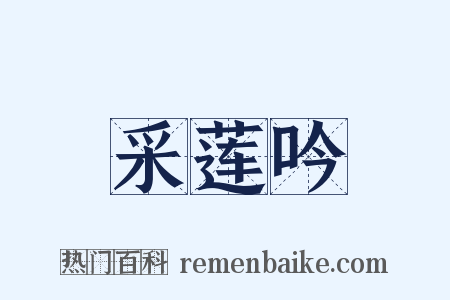 采莲吟是什么意思的图片
